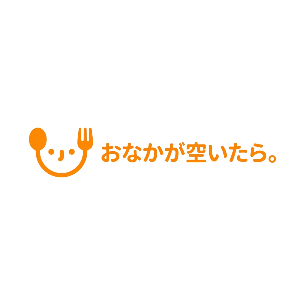 おなかが空いたら。